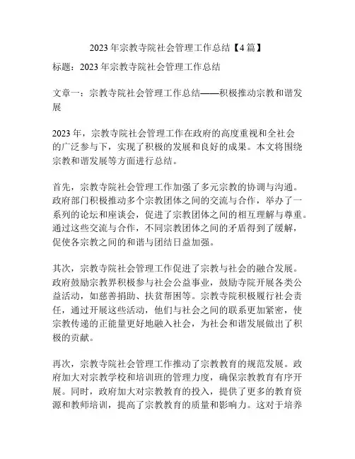 2023年宗教寺院社会管理工作总结【4篇】
