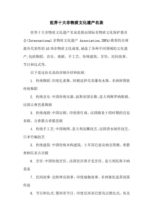 世界十大非物质文化遗产名录