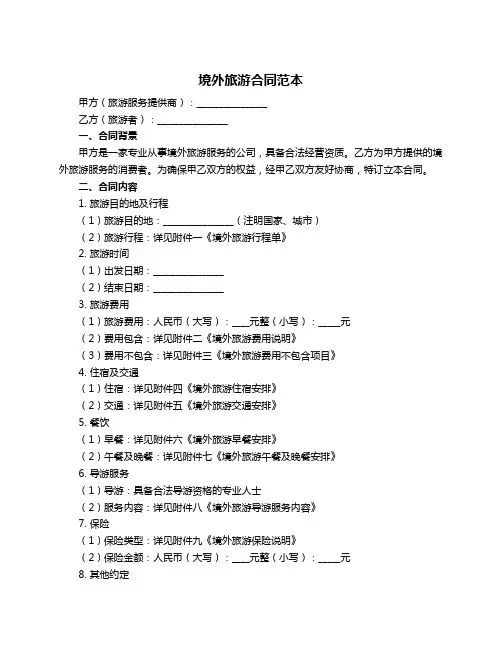 境外旅游合同范本
