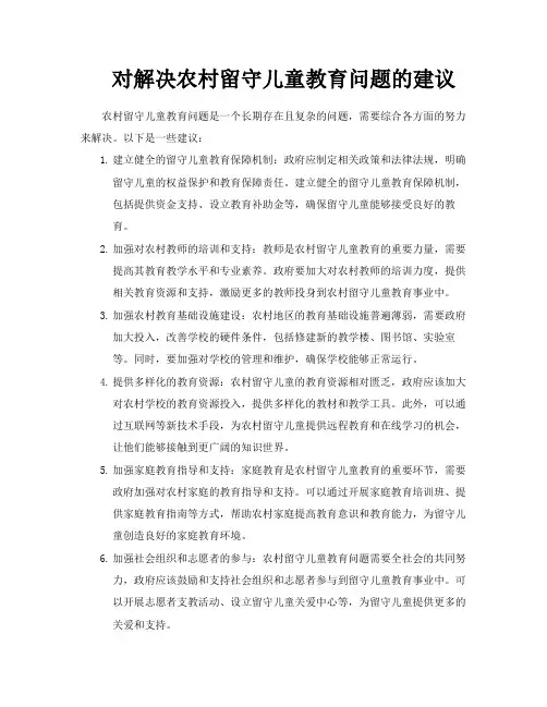 对解决农村留守儿童教育问题的建议