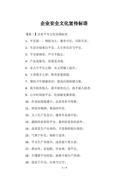 企业安全文化宣传标语