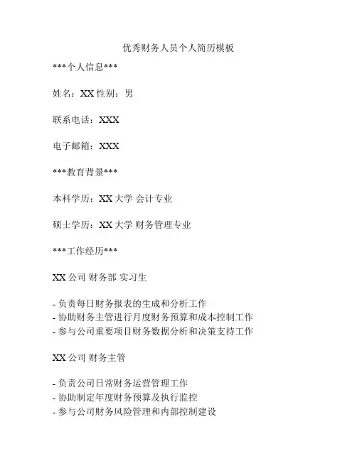 优秀财务人员个人简历模板