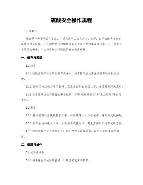 硫酸安全操作规程