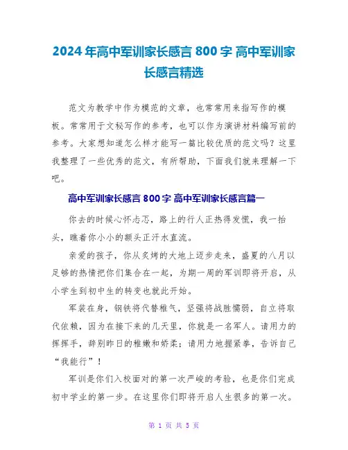 2024高中军训家长感言