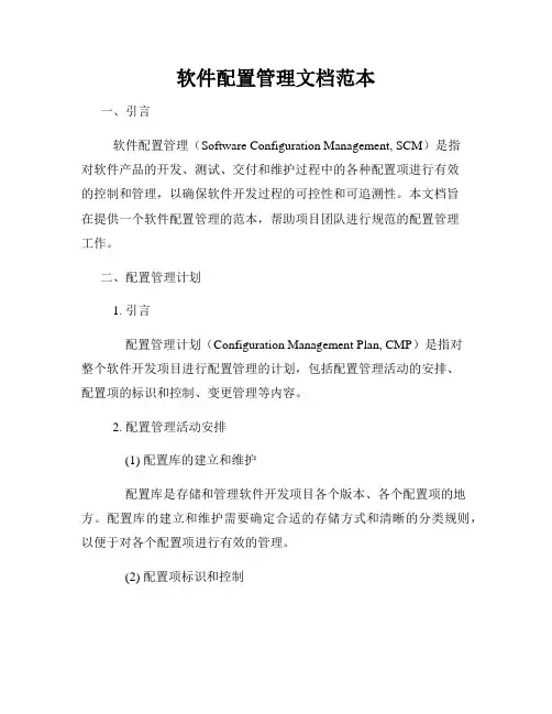 软件配置管理文档范本