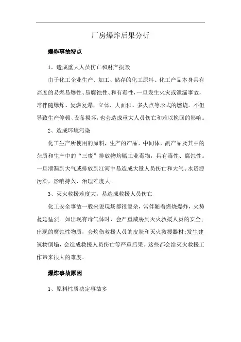 厂房爆炸后果分析