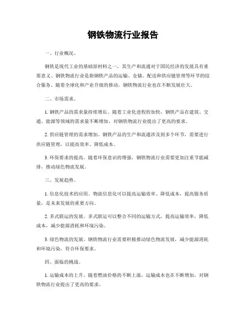 钢铁物流行业报告