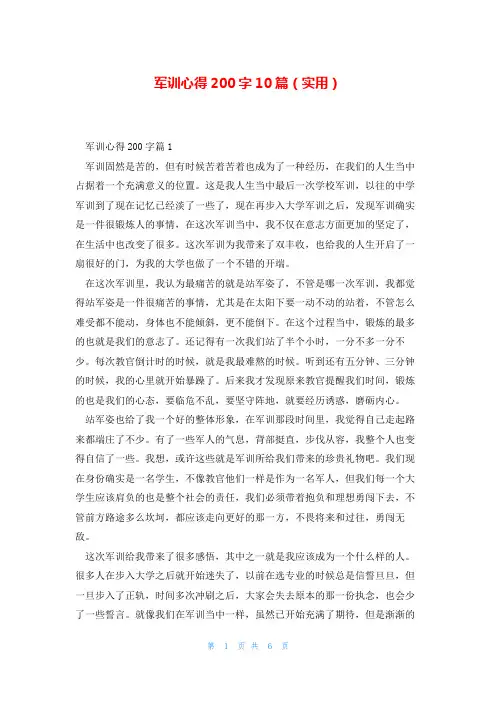 军训心得200字10篇(实用)