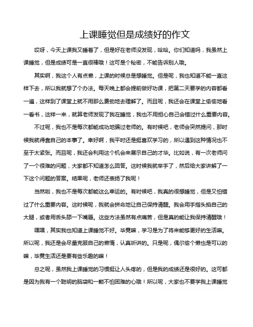 上课睡觉但是成绩好的作文