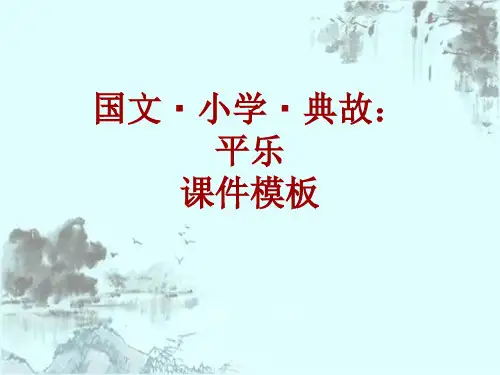 国文·小学·典故大全：平乐_课件模板