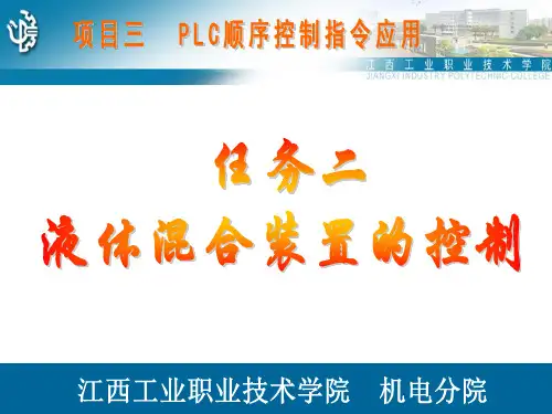 PLC项目化教程PPT任务二 液体混合装置控制