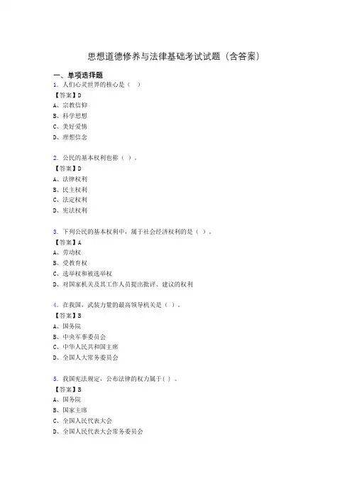 道德修养与法律基础题库(附答案)akg