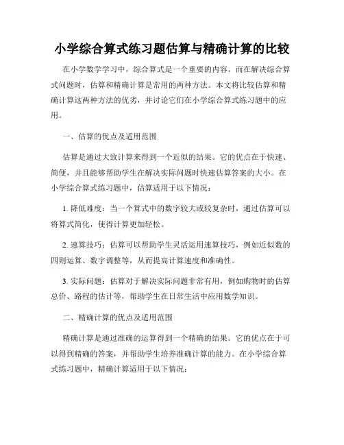 小学综合算式练习题估算与精确计算的比较