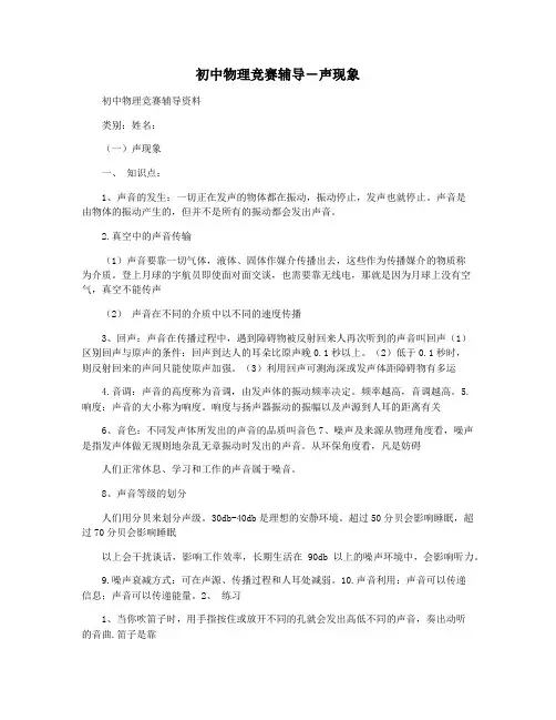 初中物理竞赛辅导―声现象