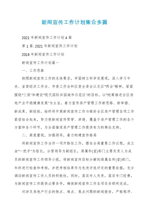 新闻宣传工作计划集合多篇