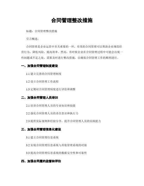 合同管理整改措施