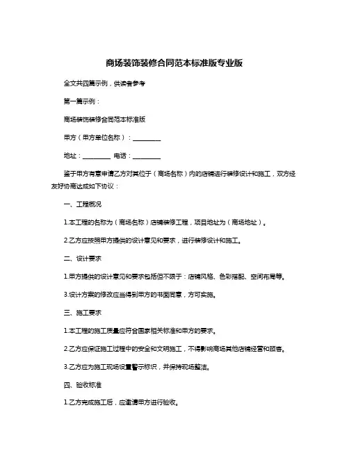 商场装饰装修合同范本标准版专业版