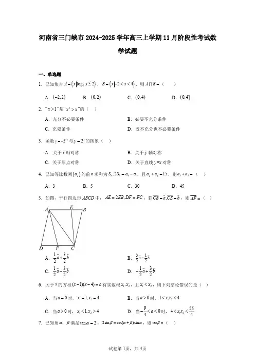 河南省三门峡市2024-2025学年高三上学期11月阶段性考试数学试题