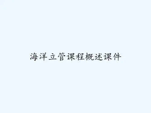 海洋立管课程概述课件 PPT