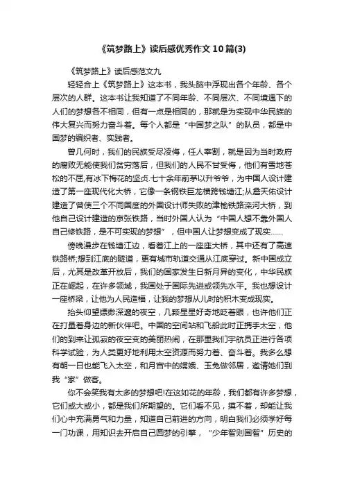 《筑梦路上》读后感优秀作文10篇（3）