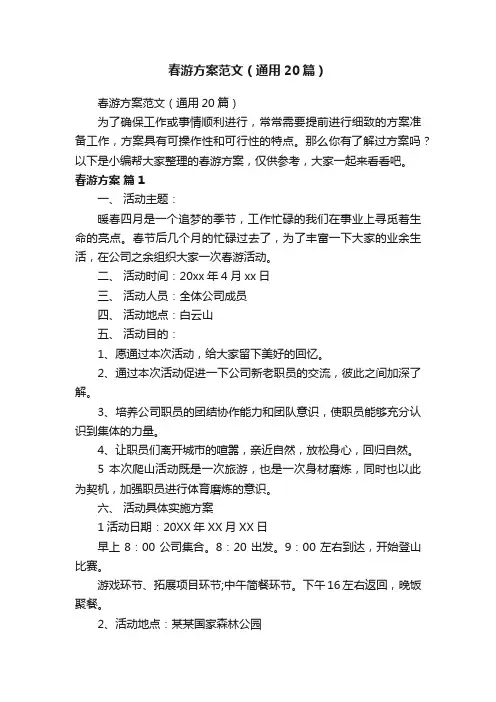春游方案范文（通用20篇）