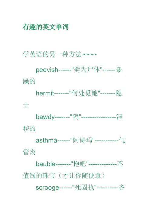 有趣的英文的单词