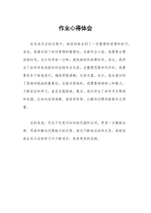 作业心得体会