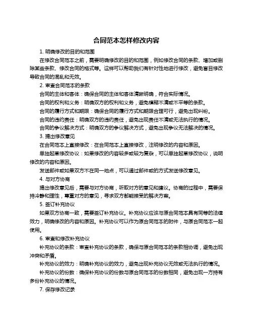 合同范本怎样修改内容