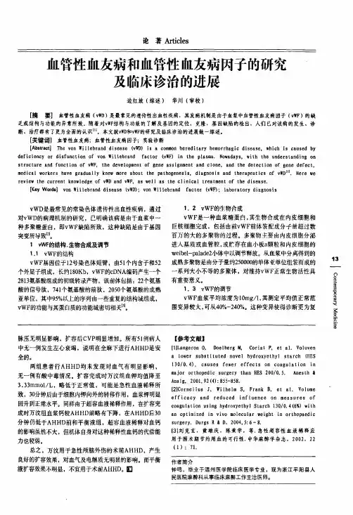 血管性血友病和血管性血友病因子的研究及临床诊治的进展