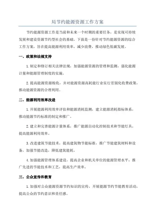 局节约能源资源工作方案