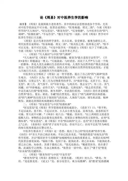 论《周易》对中医养生学的影响