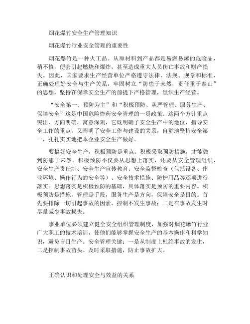 烟花爆竹安全生产管理知识