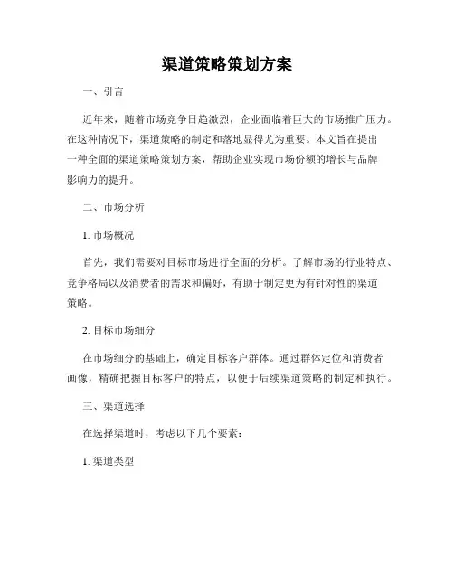 渠道策略策划方案
