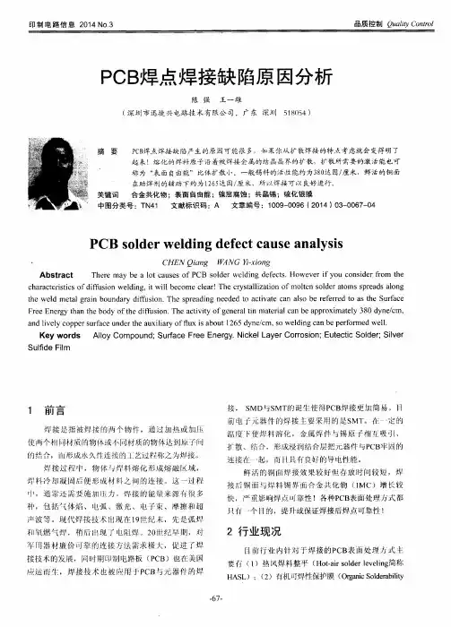 PCB焊点焊接缺陷原因分析