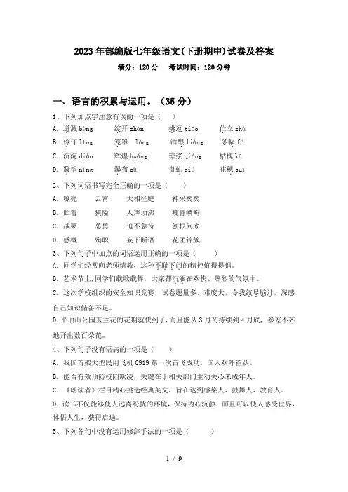 2023年部编版七年级语文(下册期中)试卷及答案
