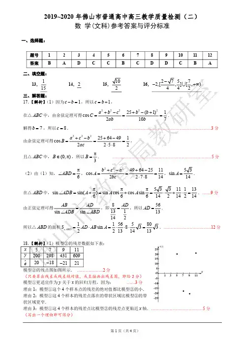 2020佛山二模文数答案