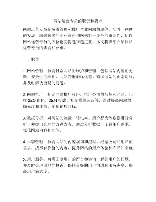 网站运营专员的职责和要求