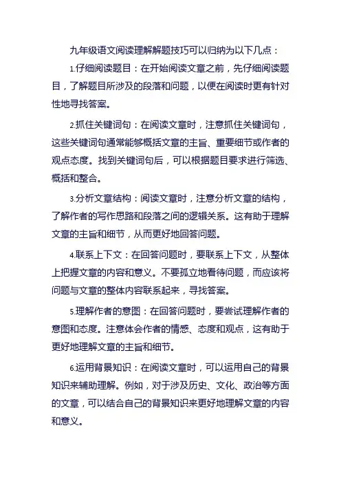 九年级语文阅读理解解题技巧