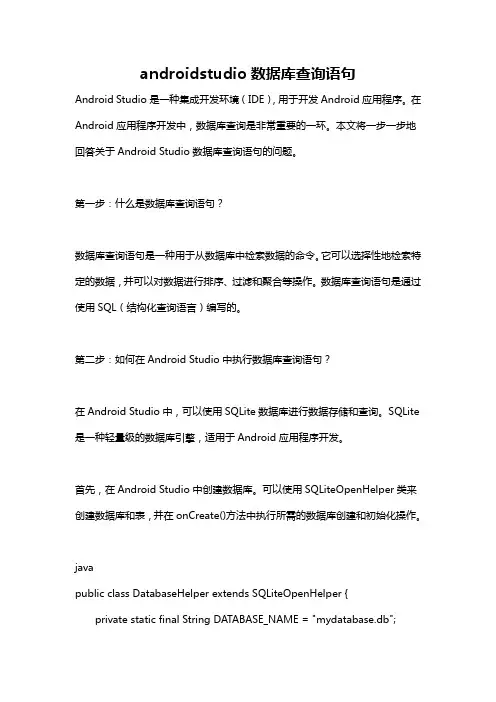 androidstudio数据库查询语句
