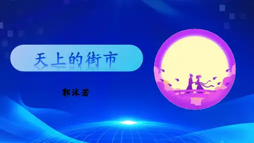 七年级语文上册第20课《天上的街市》课件(部编版)