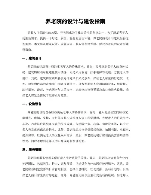 养老院的设计与建设指南