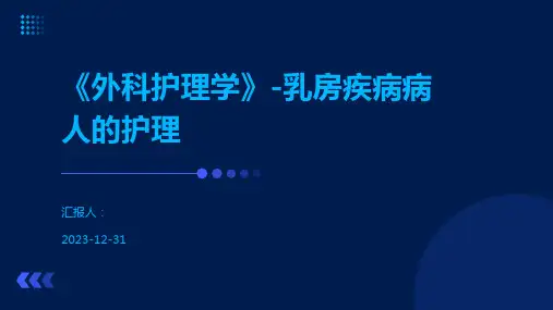 《外科护理学》-乳房疾病病人的护理