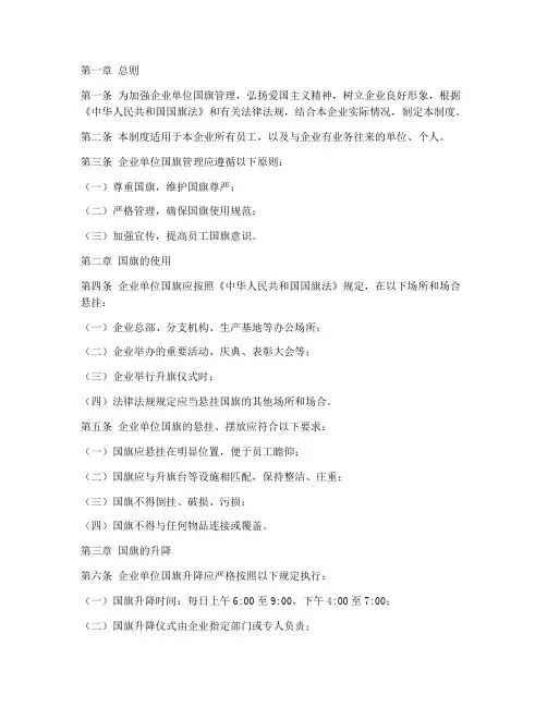 企业单位国旗管理制度