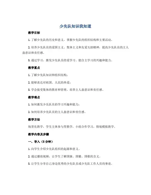 少先队知识我知道 (教案)小学生主题班会