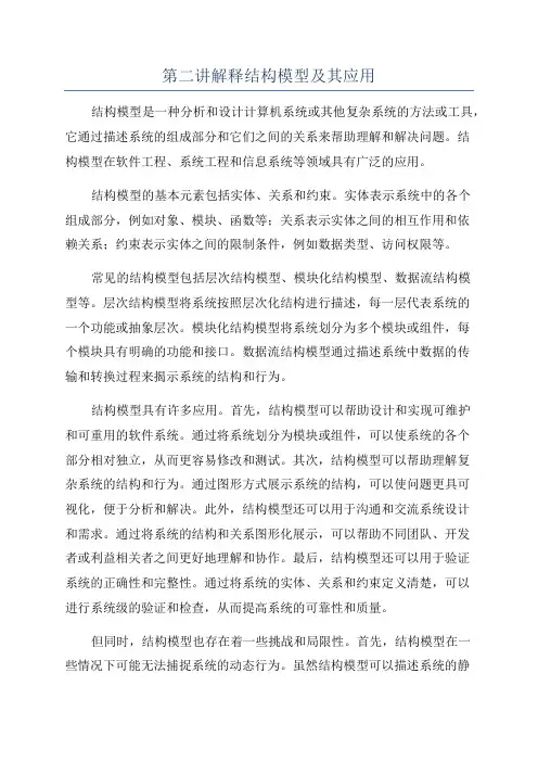 第二讲解释结构模型及其应用