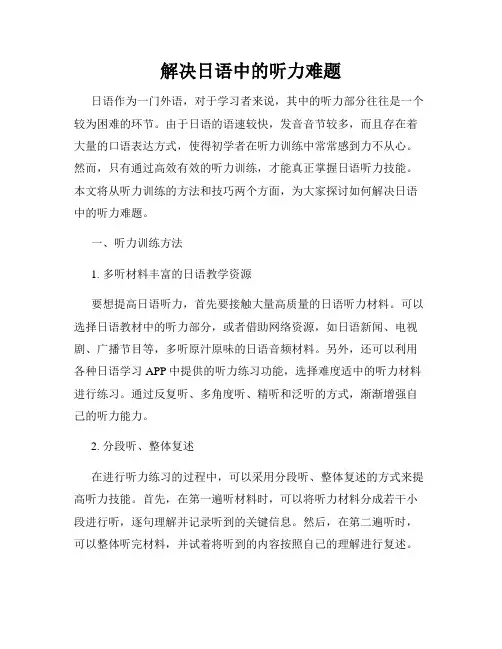 解决日语中的听力难题