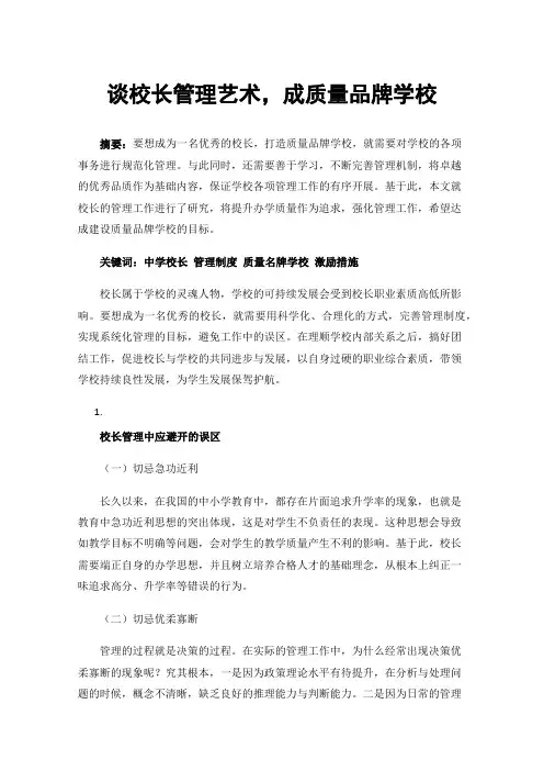 谈校长管理艺术，成质量品牌学校