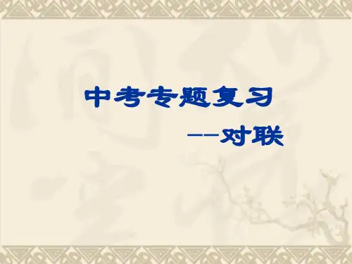 中考对联复习 初中九年级语文教学课件PPT 人教版