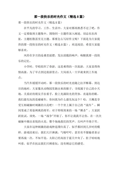 那一段快乐的时光作文(8篇)
