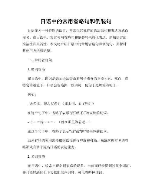 日语中的常用省略句和倒装句